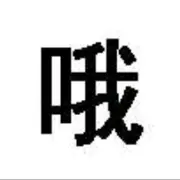 主播我不会玩