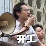 姥爷精神
