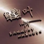 豪爸万岁，就是叶小豪