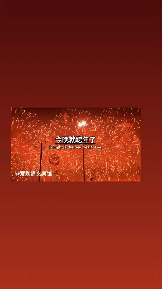 祝大家新年快乐万事如