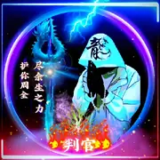 {判官}