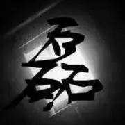 ☜✿护你一世又何妨☞