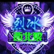 战神西北狼爷