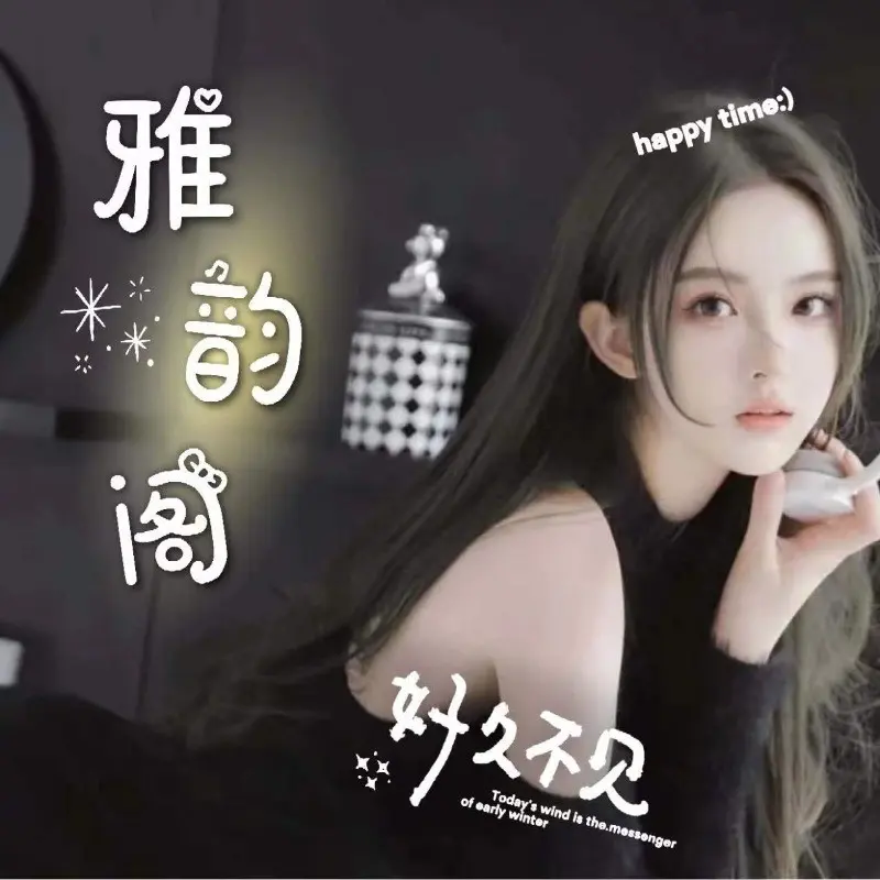 雅韵阁🐷只为更懂你