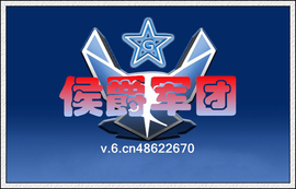 侯爵团♥╭逍遥♥╭主播照片