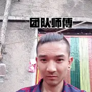 团队师傅