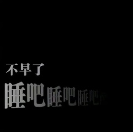 小糖呀休息下的图片