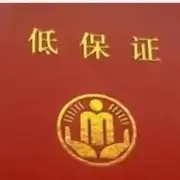 有低保有吃有喝