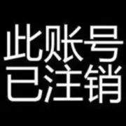 ！退了！！