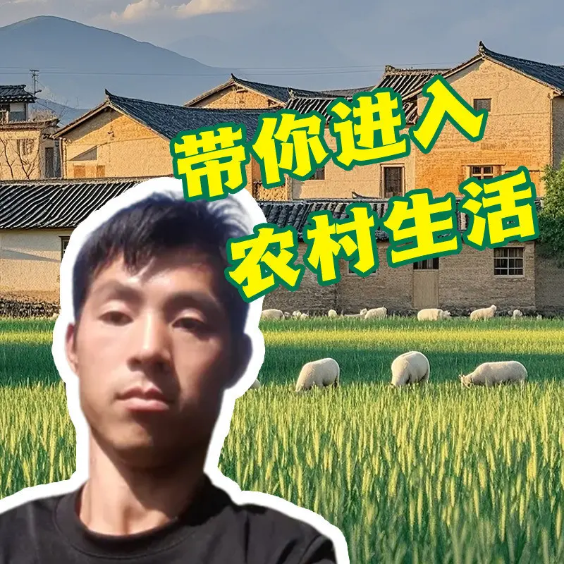 小谢农村田园生活