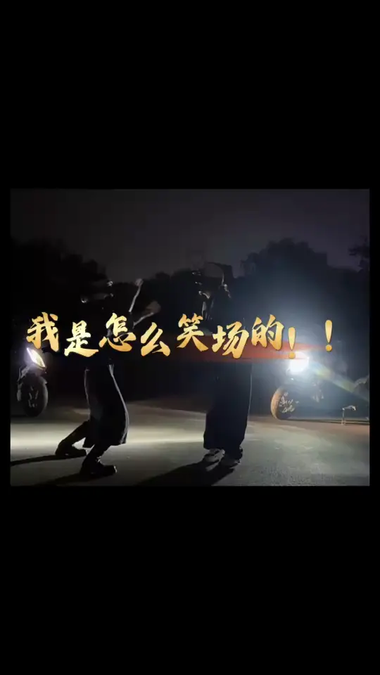 看一遍笑一遍/狂笑
