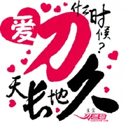 爵爷（每天十块）的用户头像