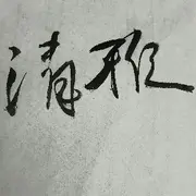 请叫我酱油～的用户头像