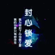 ♥╭侯爵团冷若冰♥╭