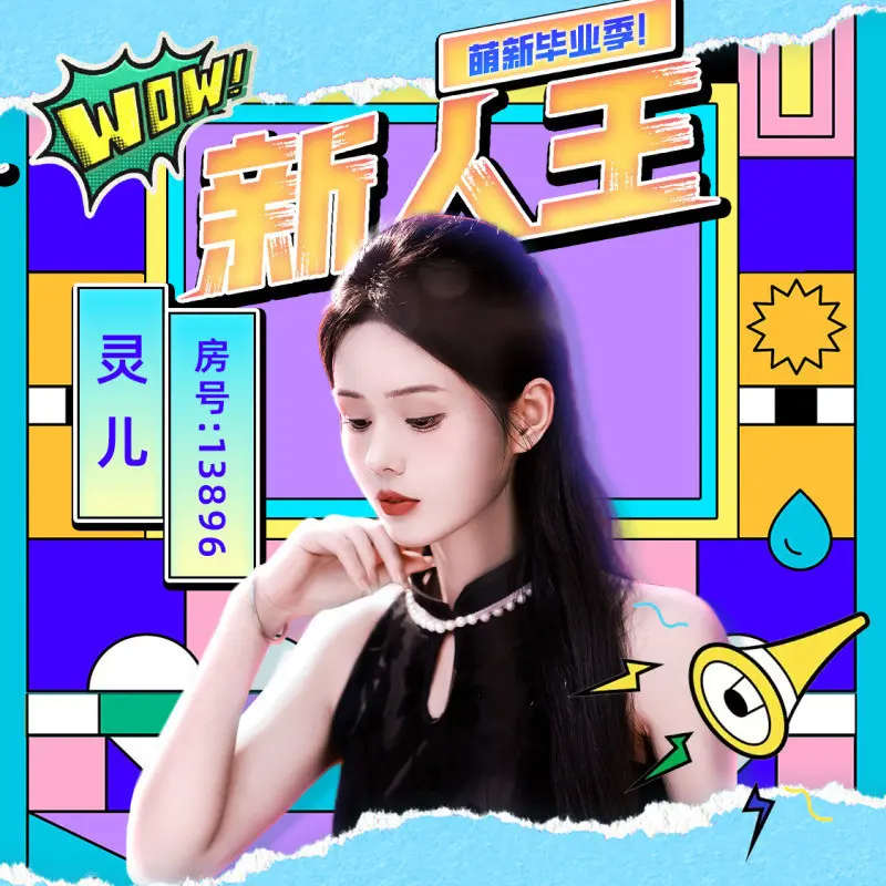 灵儿💗唱歌滴