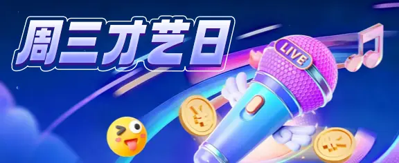 周三才艺日