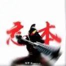 贝利亚忘本