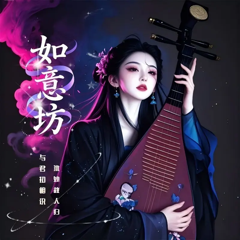 如意坊🪭