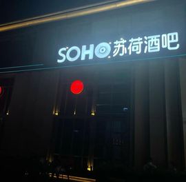 苏荷酒吧彪哥的图片