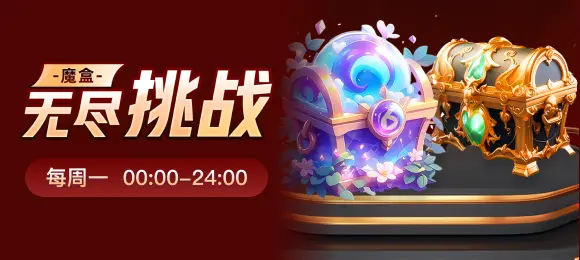 魔盒无尽挑战
