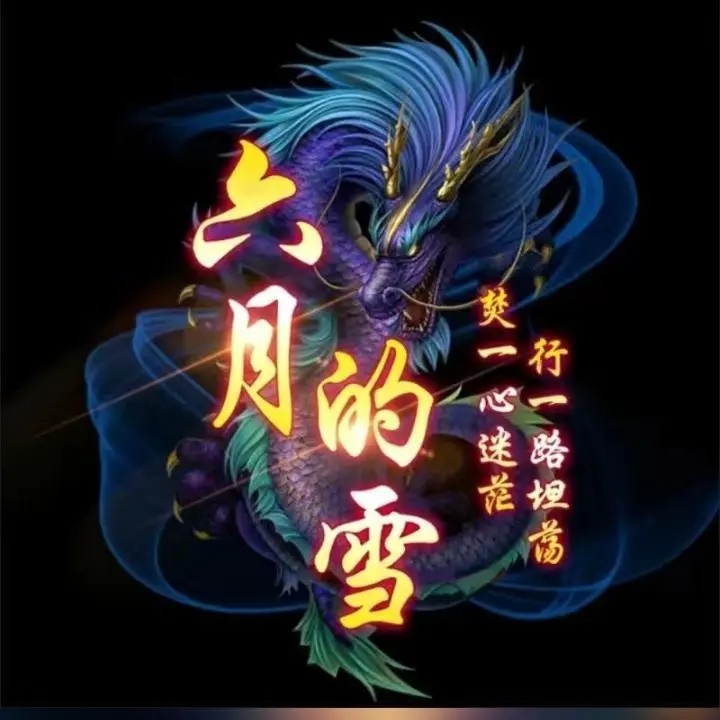 上古神登，信命不认命主播图片