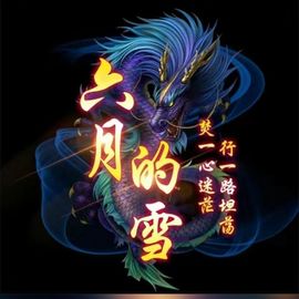 上古神登，信命不认命的图片