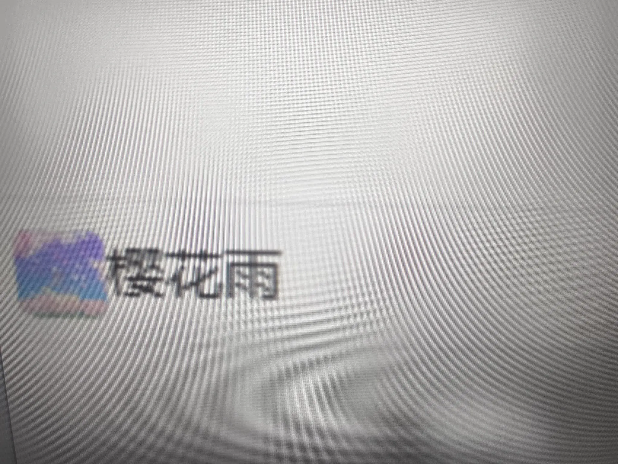 新人瑾禾走心唱歌的主播照片