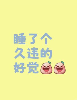 ღ娜娜ぃ安静唱歌🍀的图片