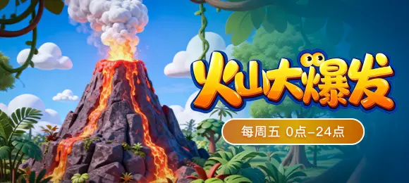 火山大爆发