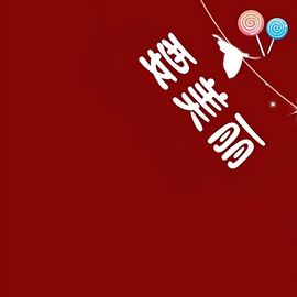 ☂客家甜心金牌代理☂的图片