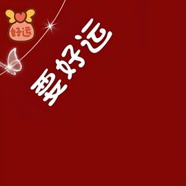 ☂客家甜心金牌代理☂的图片