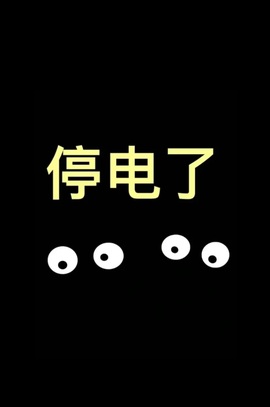 小丸子🍡.的图片