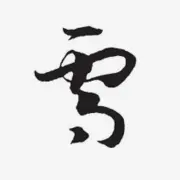 じ★ヅ爱你一生ღ雪ღ