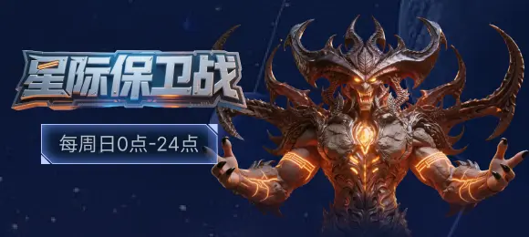 星际保卫战