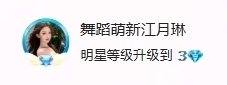 舞蹈萌新江月琳的图片
