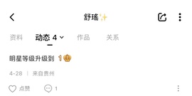舒瑤✨（今日休）的图片