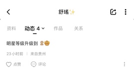 舒瑤✨（今日休）的图片