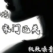 ♥╭侯爵团该溜子♥