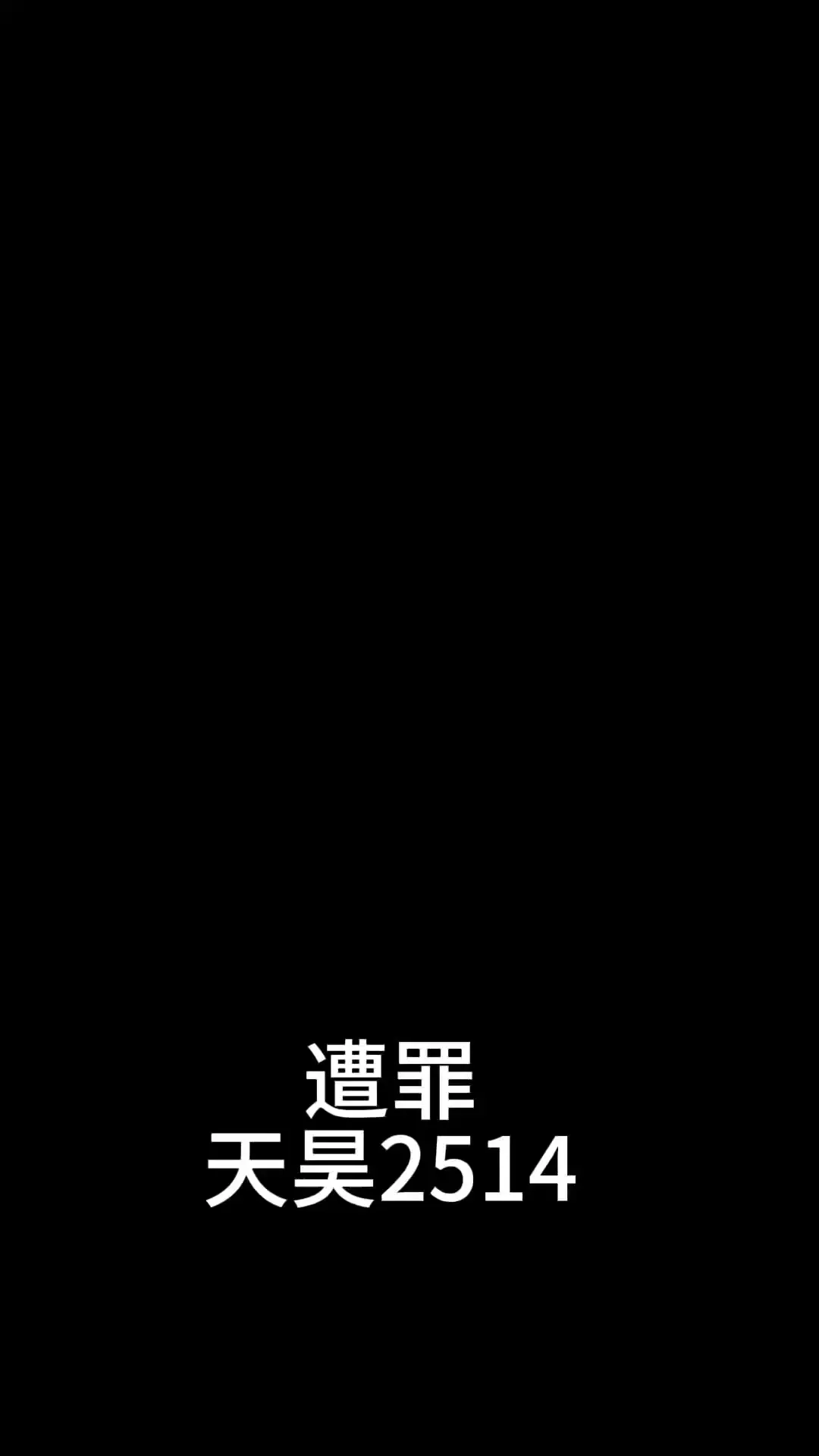 大哥，刷点吧/愁人