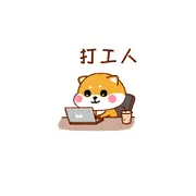 老⋆工，