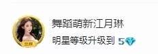 舞蹈萌新江月琳的图片