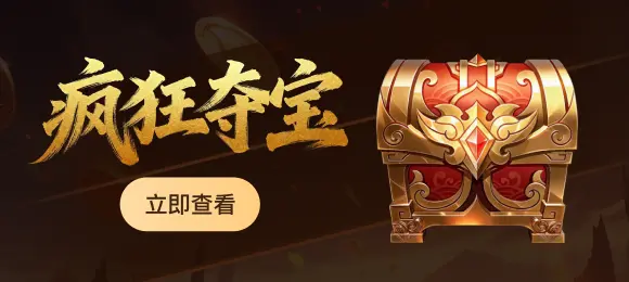 疯狂夺宝