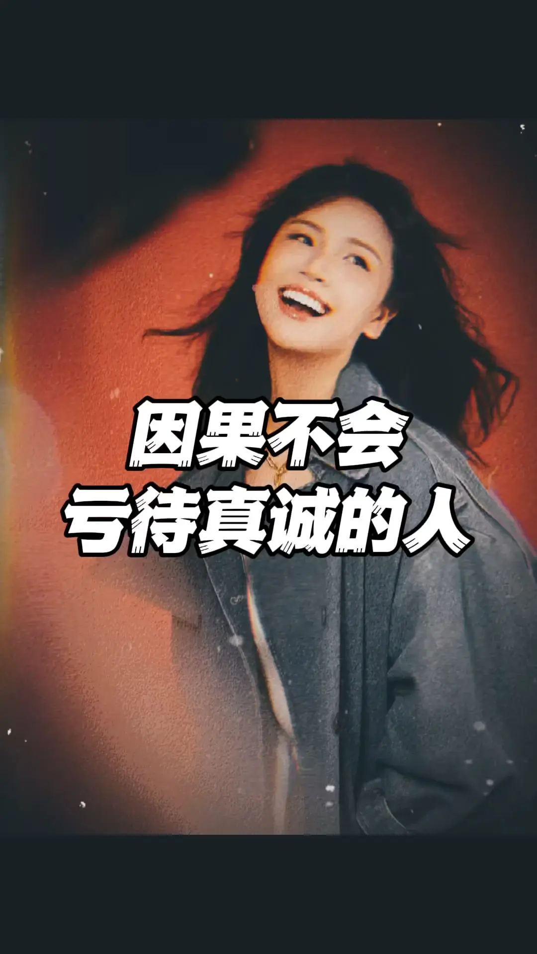 因果不会亏待真诚的人