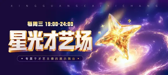 星光才艺场