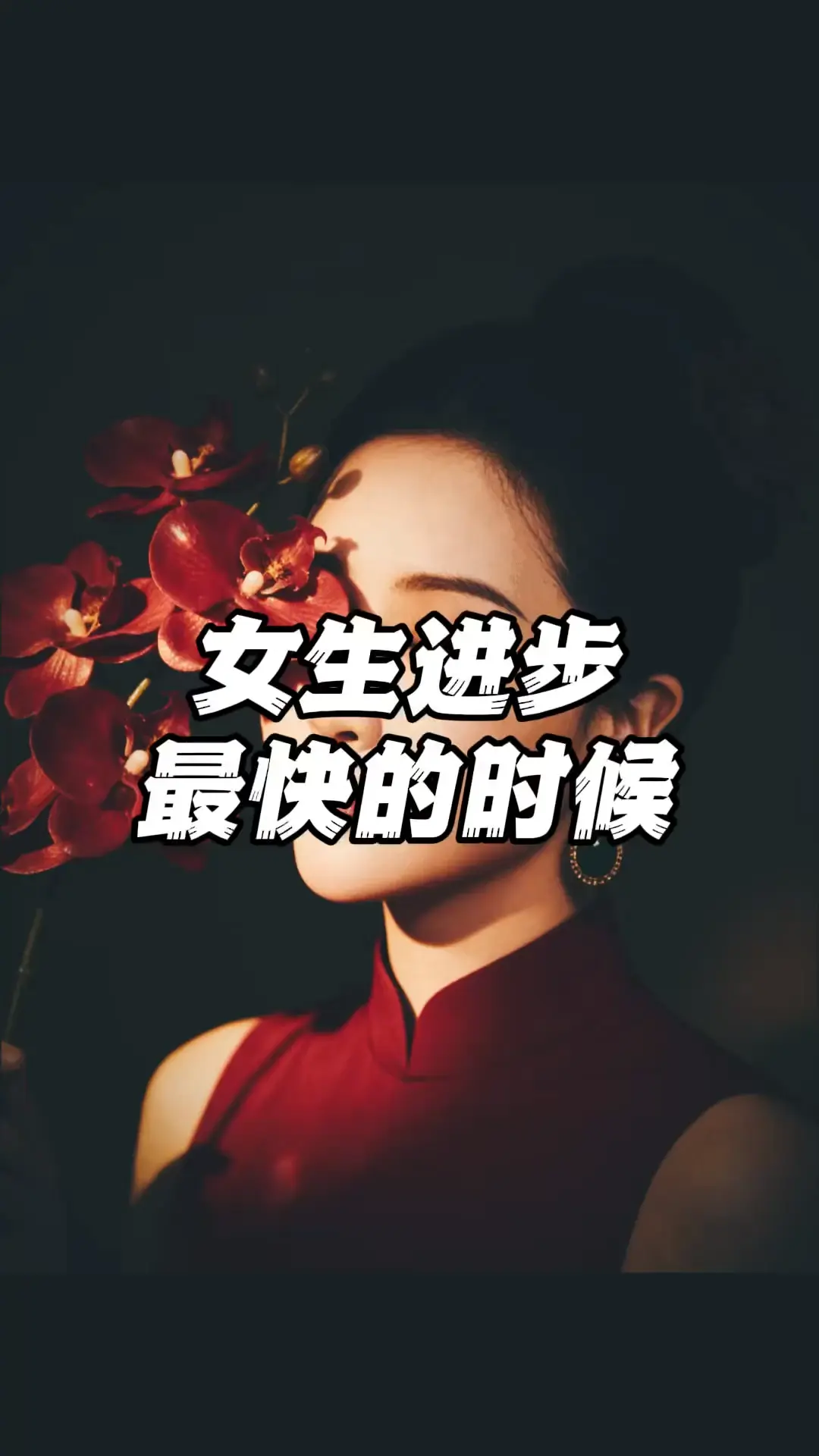 女生进步最快的时候就