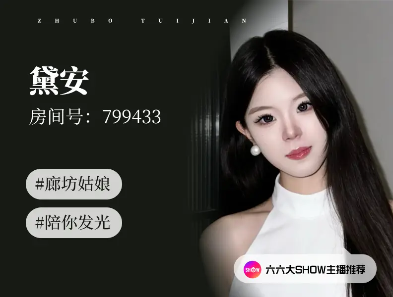 【六六大show】主播推荐：黛安（799433），廊坊姑娘，陪你发光