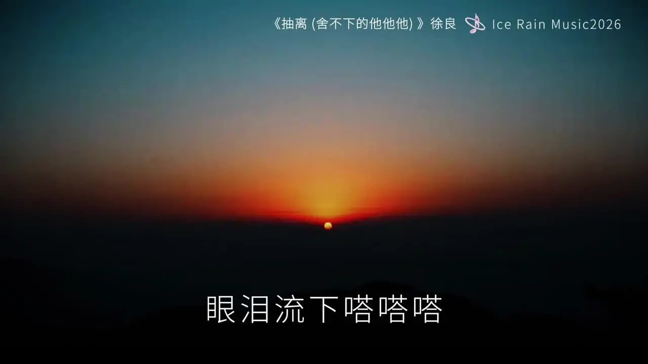 抽离