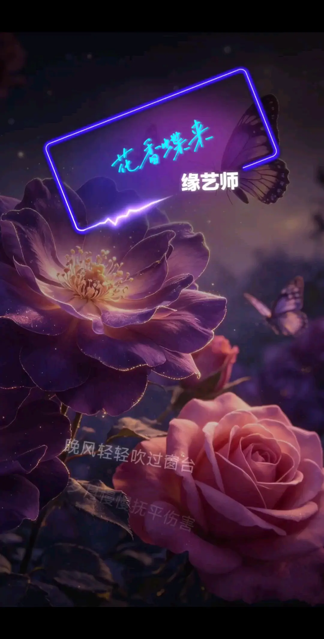 你若盛开，花香蝶自来