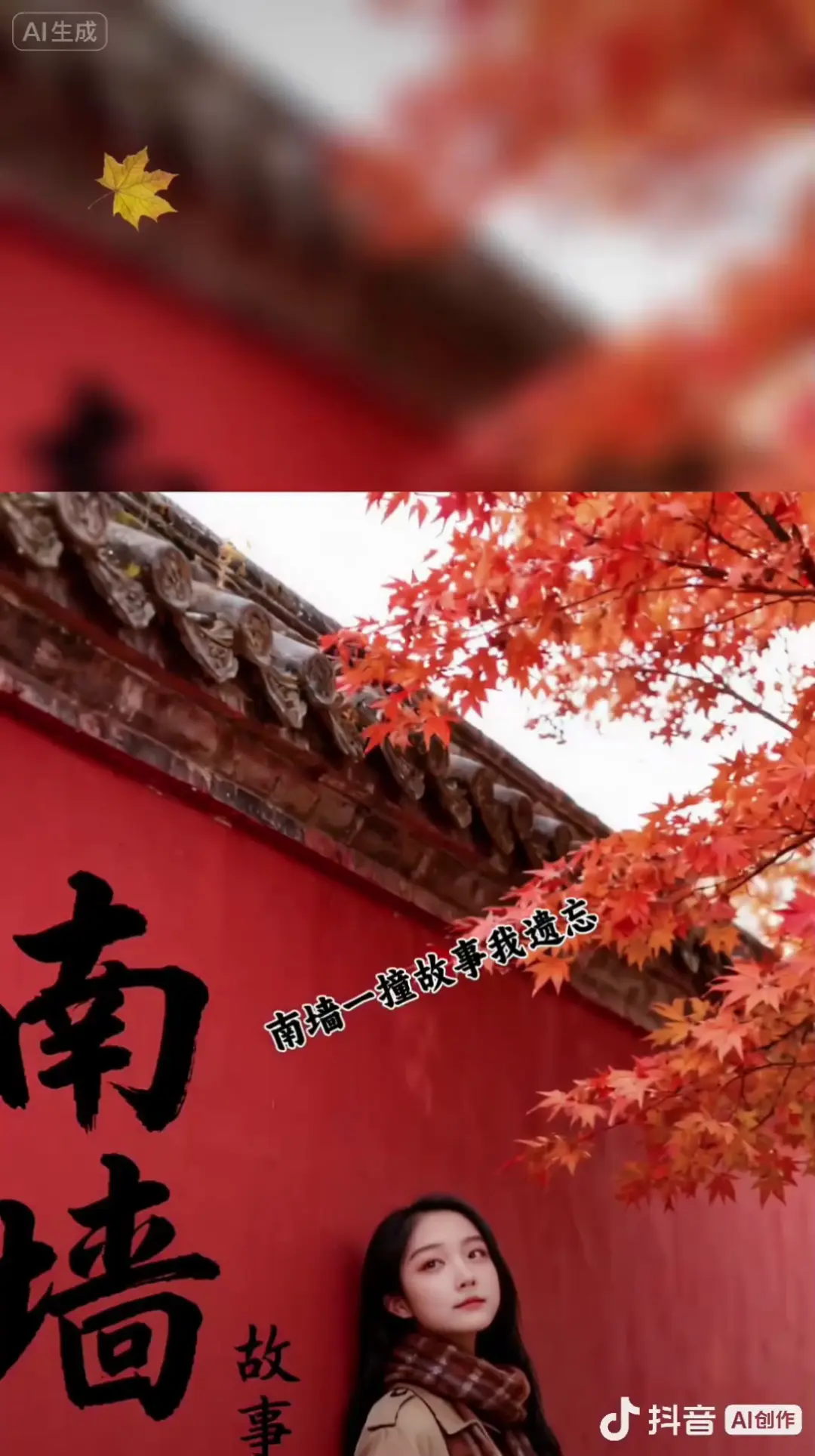 南墙已撞，故事已忘