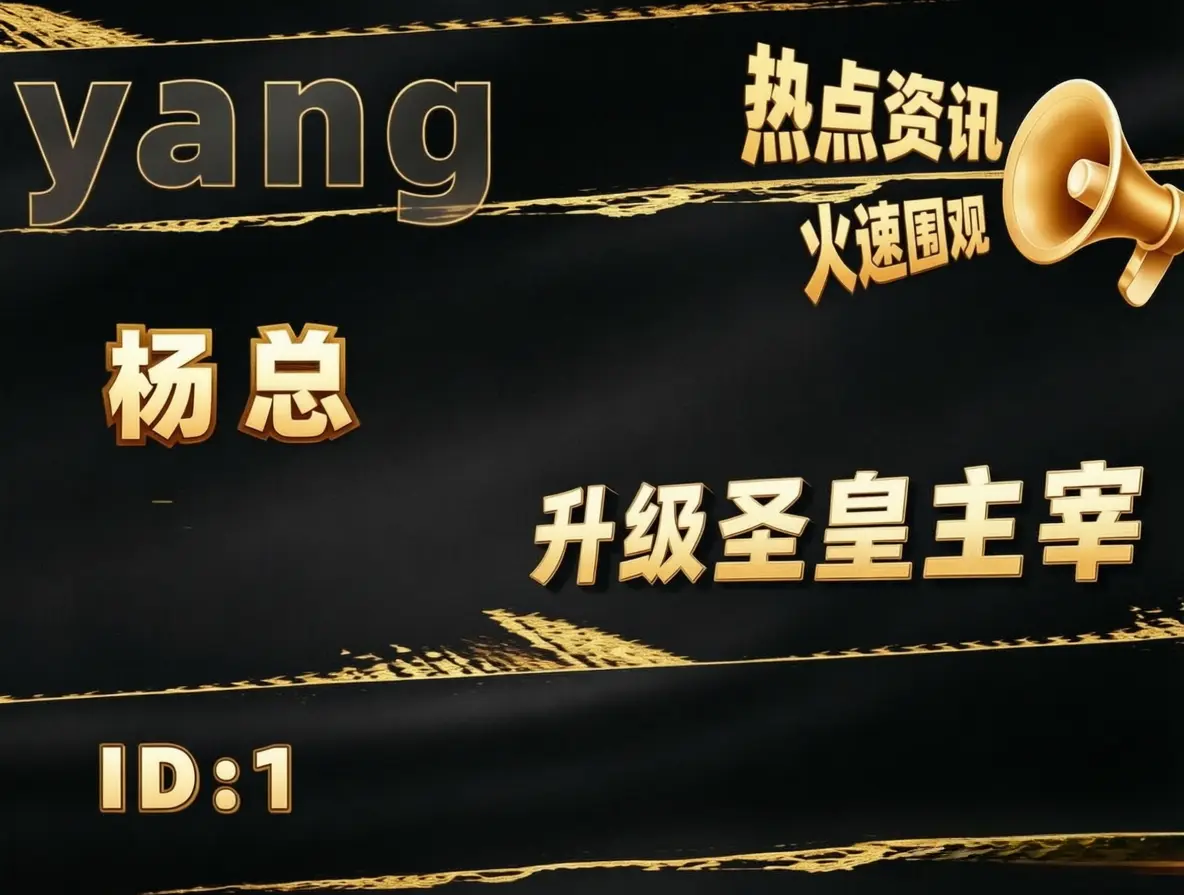 【六六大show】站内大事件：七夕封神！杨总荣升“圣皇主宰”，携手小莜登顶情缘总榜TOP1！